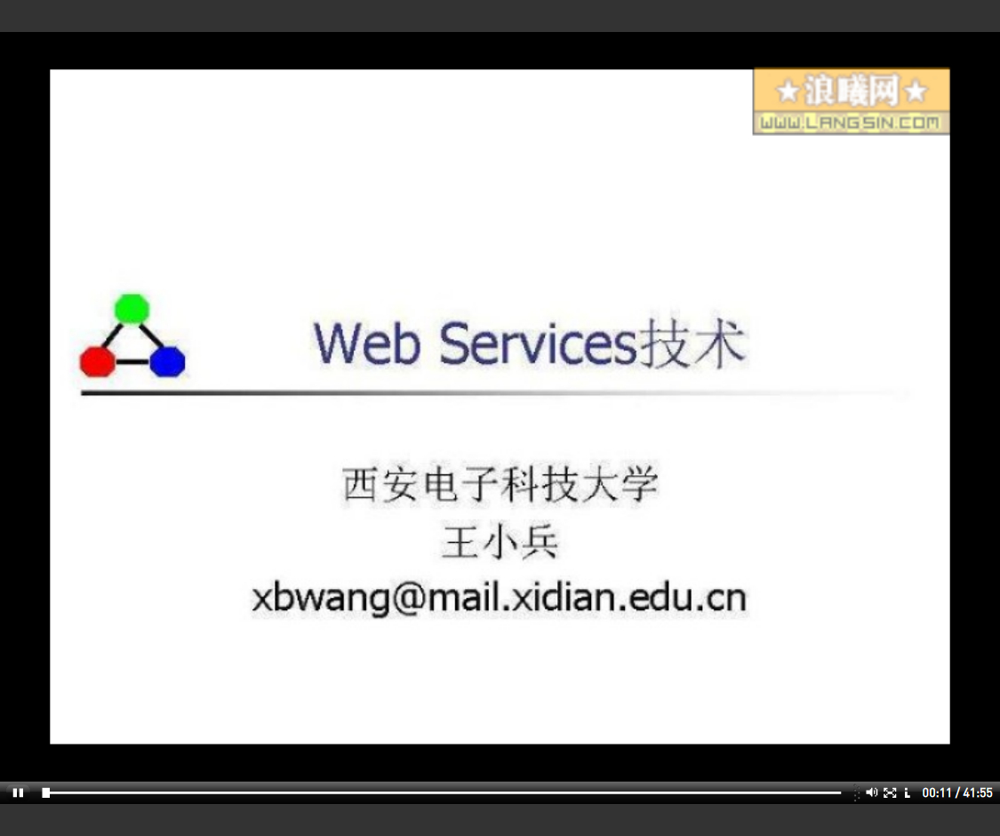 西安电子科技大学 Web Services技术 全13讲 主讲-王小兵 视频教程