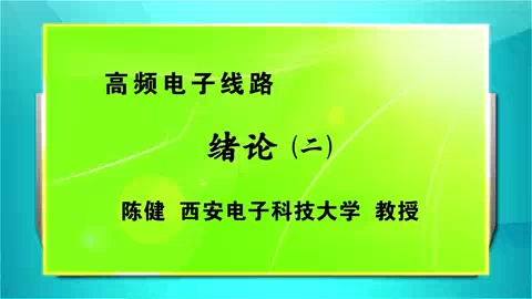 西安电子科技大学 高频电子线路 全110讲 主讲-曾兴雯 视频教程