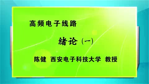 西安电子科技大学 高频电子线路 全110讲 主讲-曾兴雯 视频教程