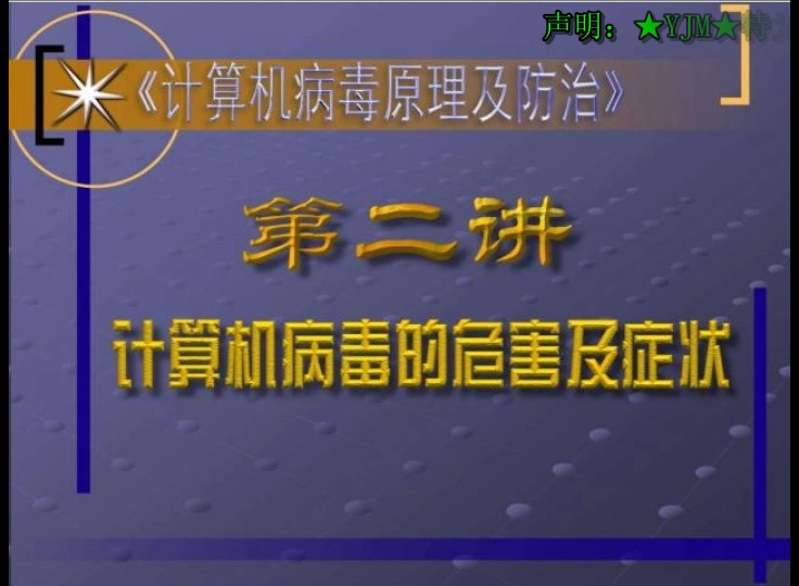 西安电子科技大学 计算机病毒与维护 全36讲 主讲-赵元哲 视频教程