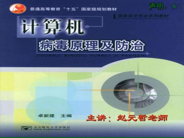 西安电子科技大学 计算机病毒与维护 全36讲 主讲-赵元哲 视频教程