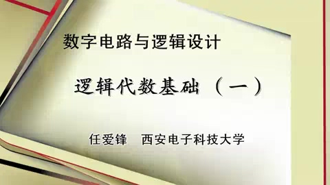 西安电子科技大学 数字电路与逻辑设计 全64讲 主讲-任爱锋 视频教程