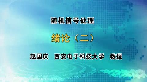西安电子科技大学 随机信号处理 全72讲 主讲-赵国庆 视频教程