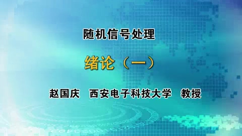 西安电子科技大学 随机信号处理 全72讲 主讲-赵国庆 视频教程