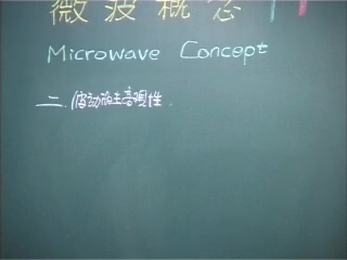 西安电子科技大学 微波技术 全64讲 主讲-梁昌洪 视频教程
