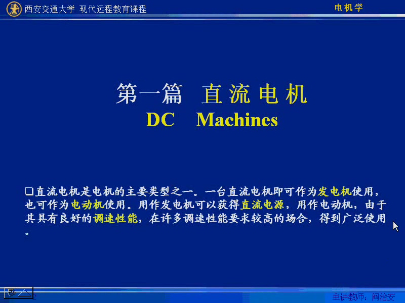 西安交通大学 电机学 全73讲 主讲-阎治安 视频教程