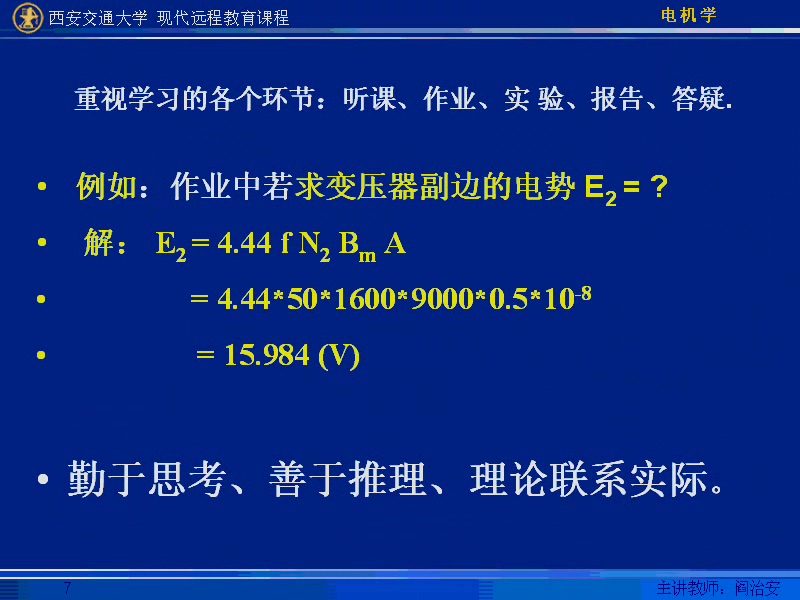 西安交通大学 电机学 全73讲 主讲-阎治安 视频教程