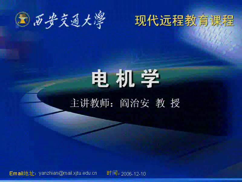 西安交通大学 电机学 全73讲 主讲-阎治安 视频教程