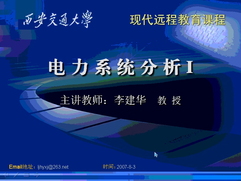 西安交通大学 电力系统稳态分析 全64讲 主讲-李建华 视频教程