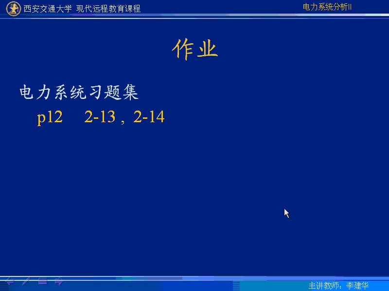 西安交通大学 电力系统暂态分析 全60讲 主讲-李建华 视频教程