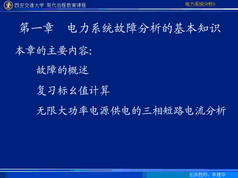 西安交通大学 电力系统暂态分析 全60讲 主讲-李建华 视频教程