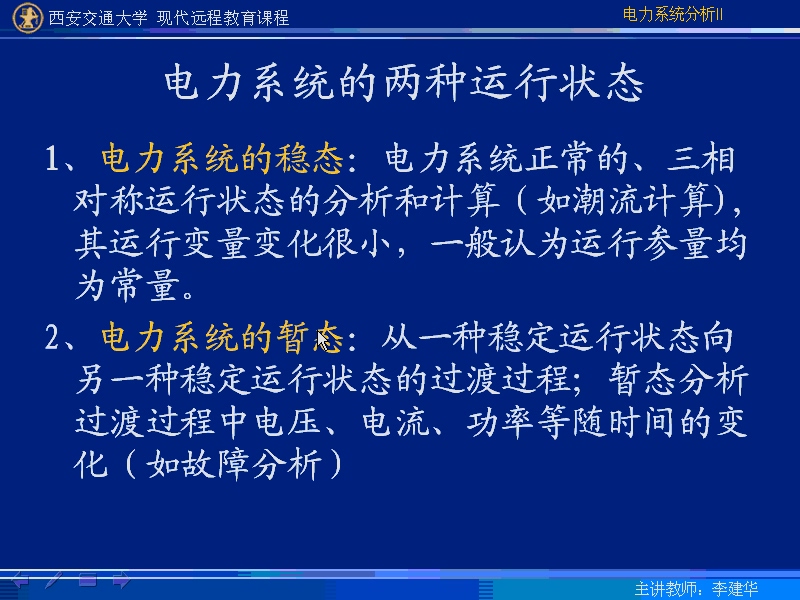西安交通大学 电力系统暂态分析 全60讲 主讲-李建华 视频教程