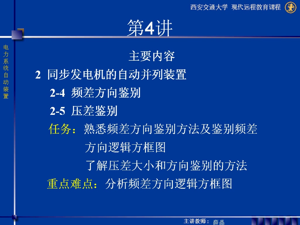 西安交通大学 电力系统自动装置 全32讲 主讲-薛晶 视频教程