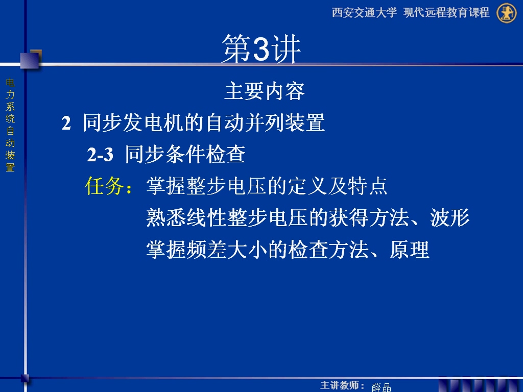 西安交通大学 电力系统自动装置 全32讲 主讲-薛晶 视频教程