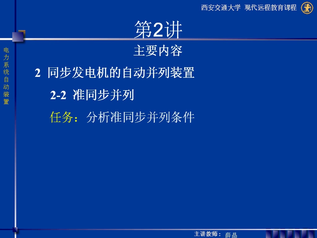 西安交通大学 电力系统自动装置 全32讲 主讲-薛晶 视频教程