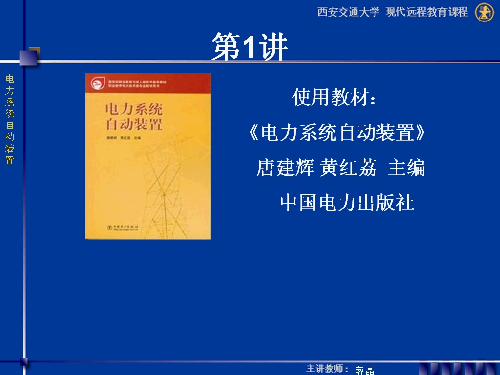 西安交通大学 电力系统自动装置 全32讲 主讲-薛晶 视频教程