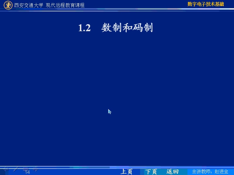西安交通大学 电子技术基础 全69讲 主讲-赵进全 视频教程