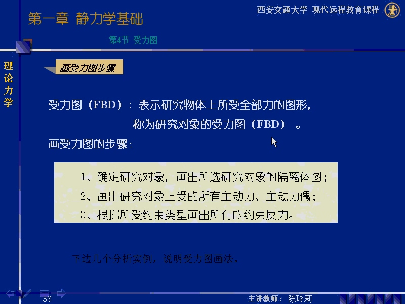 西安交通大学 理论力学 全72讲 视频教程