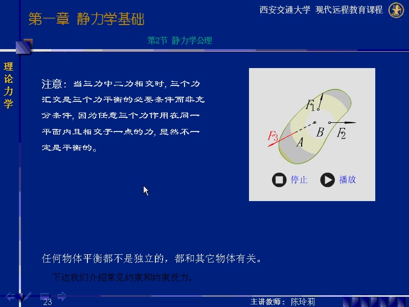西安交通大学 理论力学 全72讲 视频教程