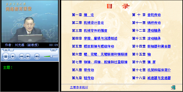 西北工业大学 机械课程-机械设计 全64讲 主讲-刘光磊 附课件 视频教程