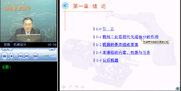 西北工业大学 机械课程-机械设计 全64讲 主讲-刘光磊 附课件 视频教程