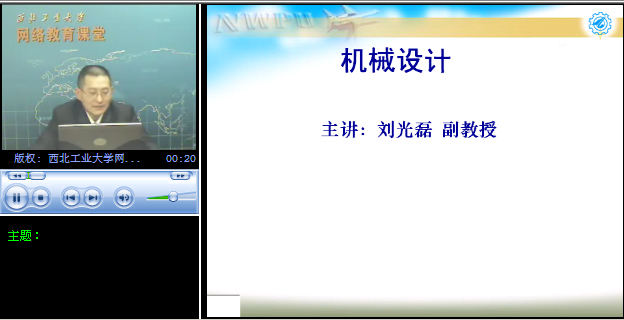西北工业大学 机械课程-机械设计 全64讲 主讲-刘光磊 附课件 视频教程