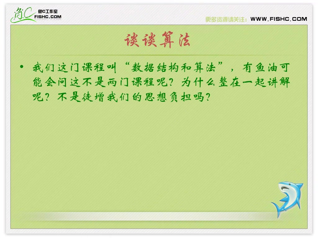 数据结构与算法视频教学 全78讲 完整版 主讲-小甲鱼 视频教程