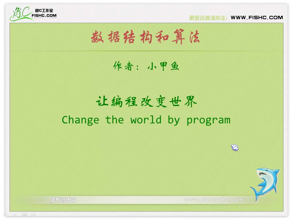 数据结构与算法视频教学 全78讲 完整版 主讲-小甲鱼 视频教程