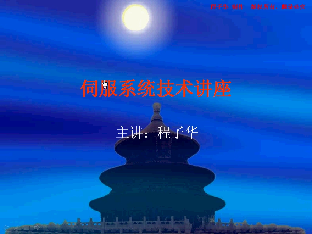 伺服控制技术应用视频教程 工控精品教程 全8讲 附教材 视频教程