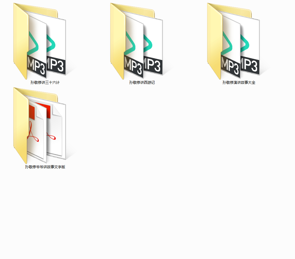 孙敬修爷爷讲故事 750M完整版MP3音频 附PDF文字书籍
