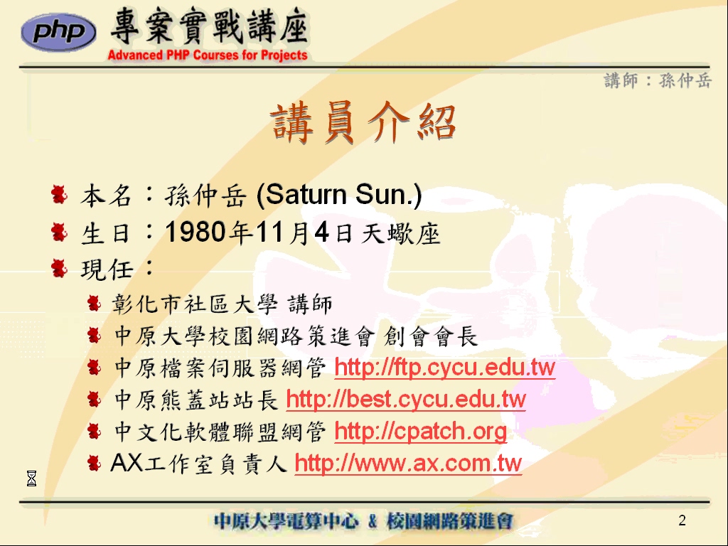 台湾中原大学 PHP专案实战讲座 全5讲 主讲-孙仲岳 视频教程