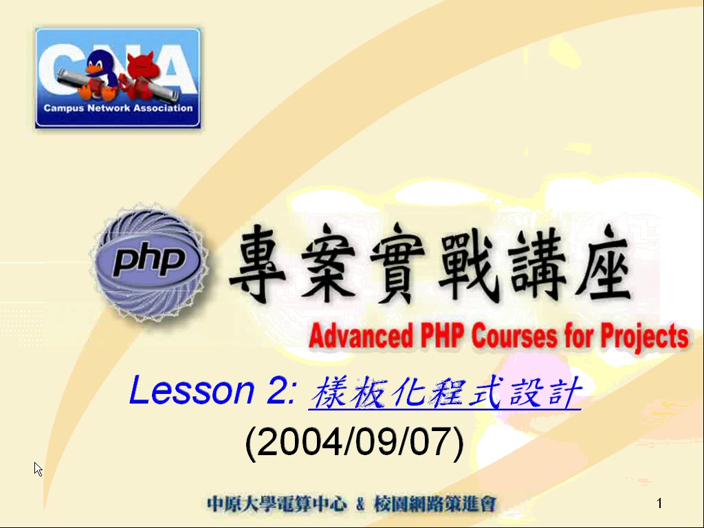台湾中原大学 PHP专案实战讲座 全5讲 主讲-孙仲岳 视频教程