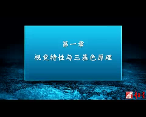天津大学 电视原理 全89讲 主讲-侯正信 附课件 视频教程