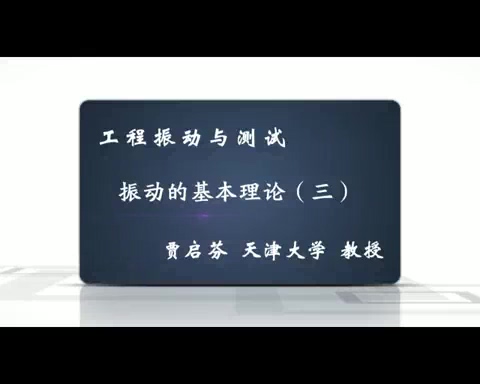 天津大学 工程振动与测试讲座视频教程 全91讲 主讲-刘习军 视频教程