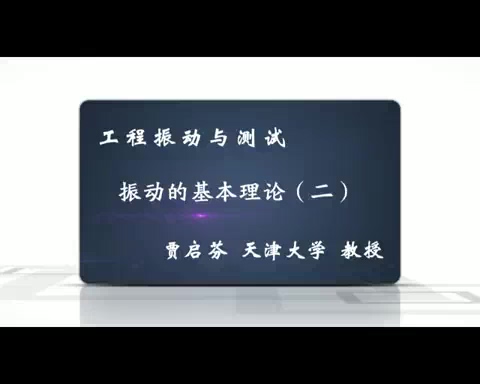 天津大学 工程振动与测试讲座视频教程 全91讲 主讲-刘习军 视频教程