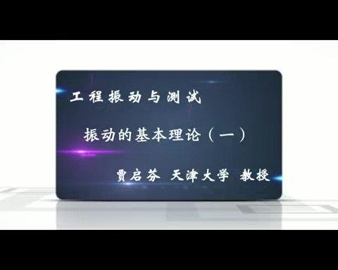 天津大学 工程振动与测试讲座视频教程 全91讲 主讲-刘习军 视频教程