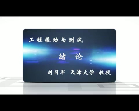 天津大学 工程振动与测试讲座视频教程 全91讲 主讲-刘习军 视频教程