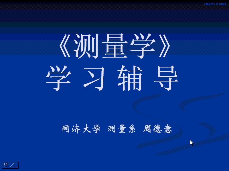 同济大学 测量学 全20讲 视频教程