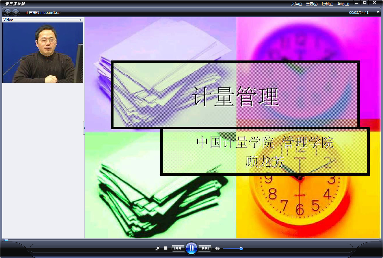 山东大学 计量管理 全16讲 主讲-顾龙芳 视频教程