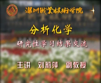 深圳职业技术学院 分析化学 全3讲 主讲-张英.丁文捷 附课件 视频教程