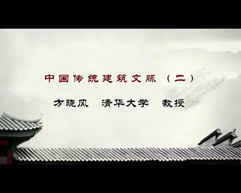 清华大学 中国传统建筑文脉 全4讲 主讲-方晓风 视频教程