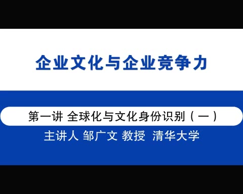 清华大学 中华人文精神与企业家素养 全14讲 主讲-邹广文 视频教程