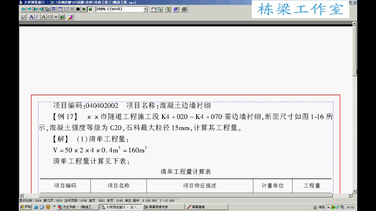 市政预算员实战 市政隧道工程造价实战自学课程 全37讲 视频教程