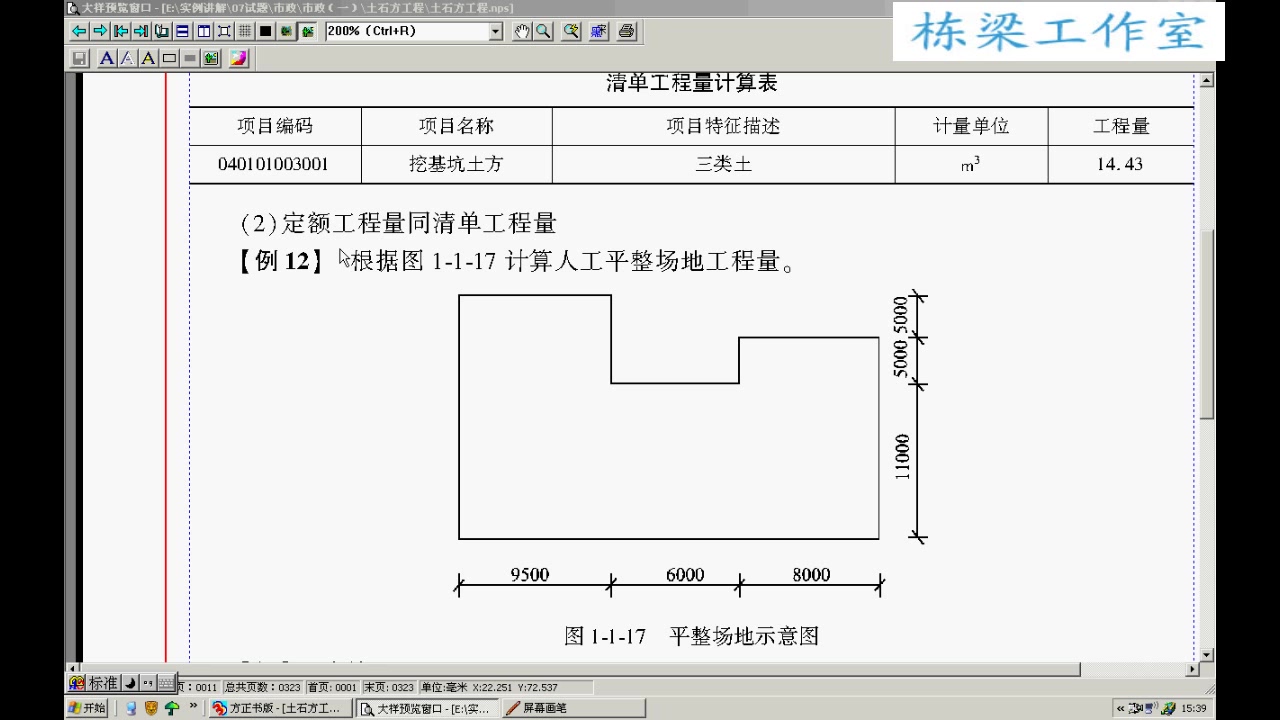 市政预算员实战 市政土石方工程造价实战自学课程 全25讲 视频教程