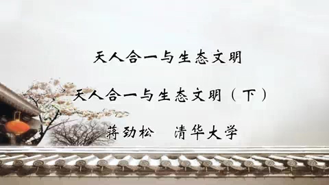 清华大学 天人合一与生态文明 全2讲 主讲-蒋劲松 视频教程
