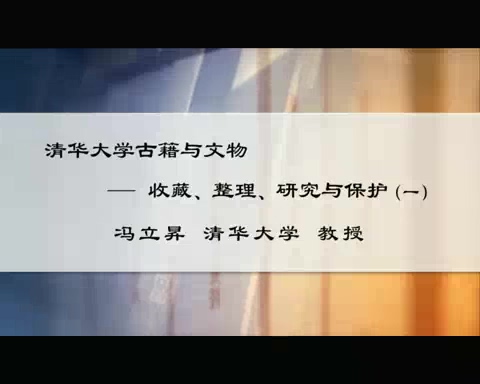 清华大学 清华大学古籍与文物-收藏.整理.研究与保护 全3讲 主讲-冯立昇 视频教程