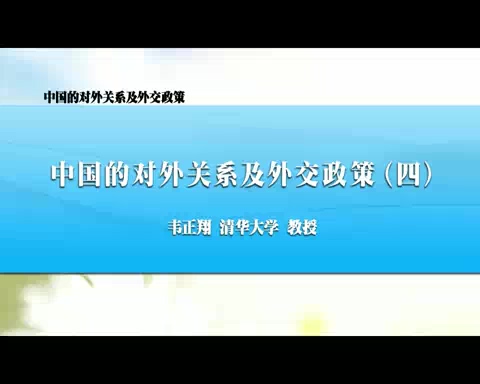 清华大学 中国的对外关系及外交政策 全5讲 主讲-韦正翔 视频教程