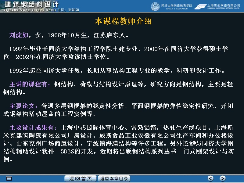 同济大学 建筑钢结构设计 全34讲 视频教程