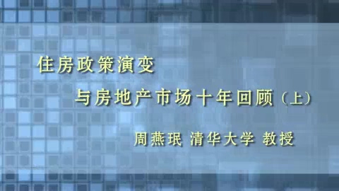 清华大学 住宅精细化设计 全1讲 主讲-周燕珉 视频教程