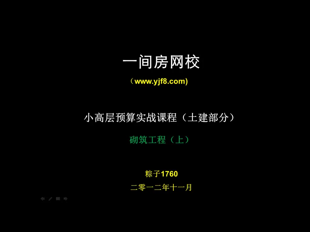 小高层实例工程量教学 全10讲 视频教程